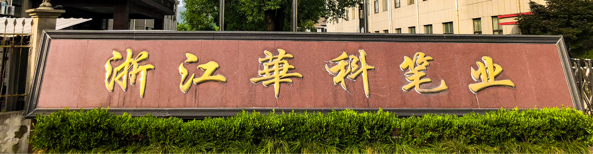 华科笔业